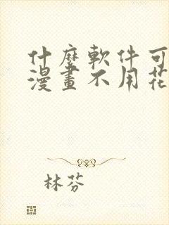 什么软件可以看漫画不用花钱封面