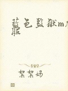 蓝色监狱m剧场版