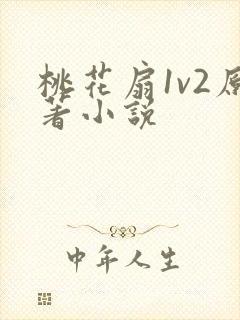 桃花扇1v2原著小说