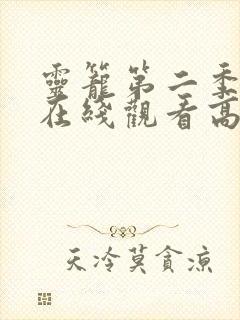 灵笼第二季动漫在线观看高清免费