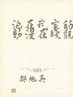 泡在我家的辣妹动漫在线观看免费