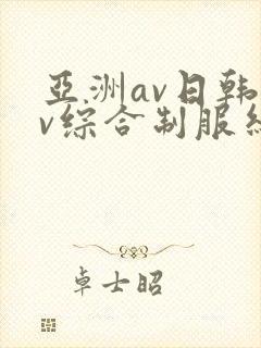 亚洲av日韩av综合制服丝袜