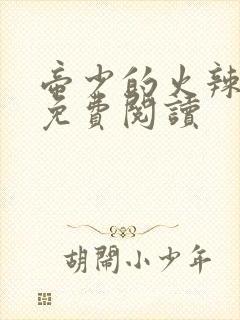 帝少的火辣甜妻免费阅读