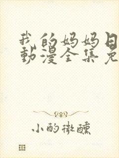 我的妈妈日语版动漫全集免费封面