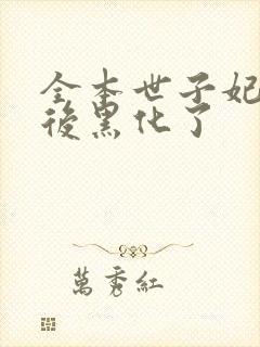 全本世子妃重生后黑化了封面