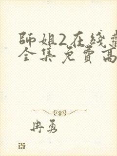 师姐2在线观看全集免费高清国语