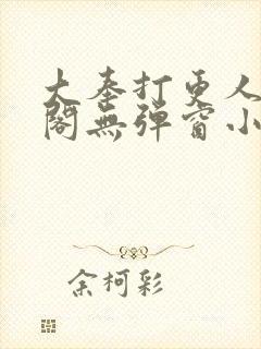 大奉打更人笔趣阁无弹窗小说