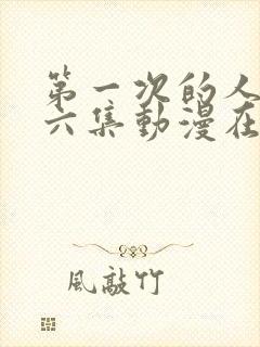 第一次的人妻第六集动漫在线观看