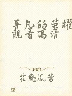 平凡的荣耀免费观看高清