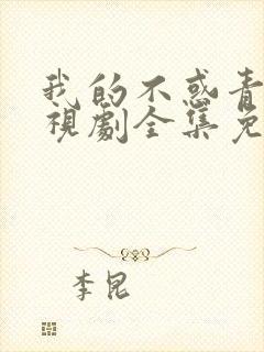 我的不惑青春电视剧全集免费观看