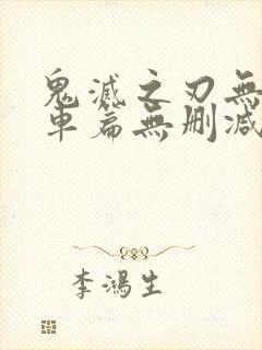 鬼灭之刃无限列车篇无删减版