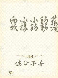 向小小的花蕾绽放讲的动漫封面