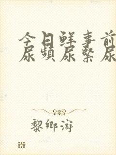 今日鲜事前列腺尿频尿紧尿等待封面