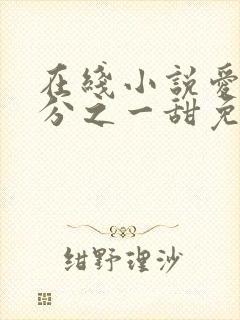 在线小说爱有万分之一甜免费阅读封面