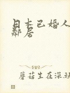 日本已婚人妻与邻居封面