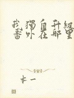 我独自升级漫画番外在哪里看