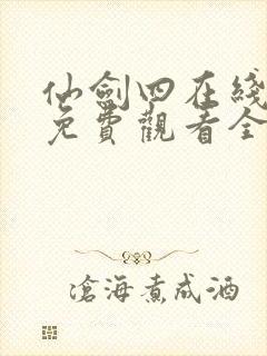 仙剑四在线播放免费观看全集高清