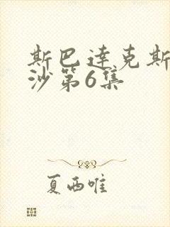 斯巴达克斯血与沙第6集封面