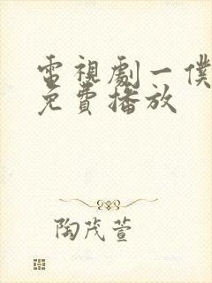 电视剧一仆二主免费播放