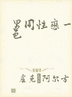 男同性恋一级黄色