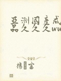 亚洲国产成人精品久久久www