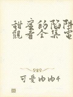 甜蜜的陷阱免费观看全集电视剧完整版