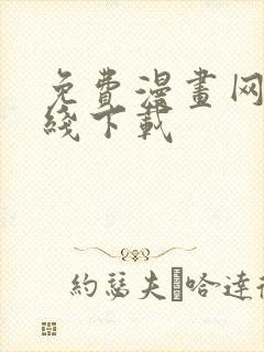 免费漫画网站在线下载