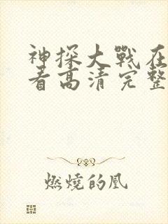 神探大战在线观看高清完整版国语