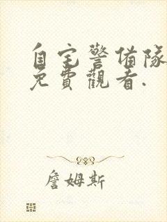 自宅警备队在线免费观看.封面