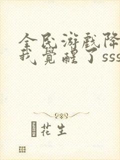 全民游戏降临:我觉醒了sss级天赋更新