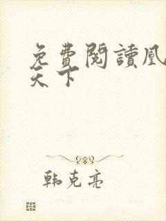 免费阅读凰妃倾天下