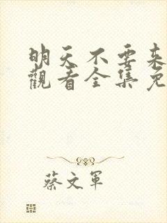 明天不要来在线观看全集免费播放