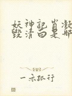 妖神记肖凝儿被毁清白是哪一集