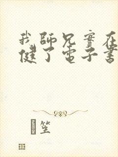 我师兄实在太稳健了电子书在线阅读