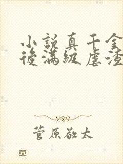 小说真千金重生后满级虐渣封面