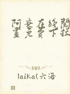 阿衰在线阅读漫画免费下拉式