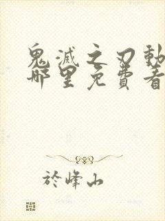 鬼灭之刃动漫在哪里免费看樱花动漫