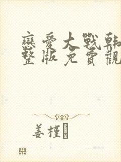 恋爱大战韩剧完整版免费观看封面