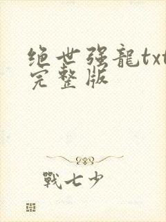 绝世强龙txt完整版