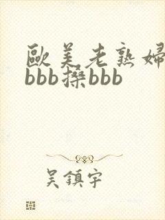 欧美老熟妇bbbbb搡bbb封面