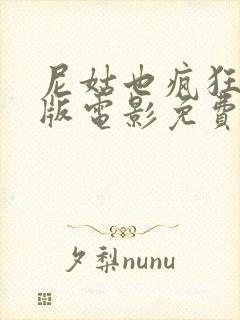 尼姑也疯狂完整版电影免费观看国语