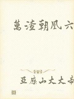 万渣朝凰六漫画封面