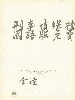 刑事侦缉档案4国语版免费