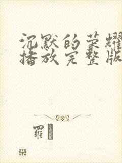 沉默的荣耀免费播放完整版高清封面