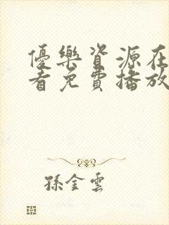 优乐资源在线观看免费播放电视剧