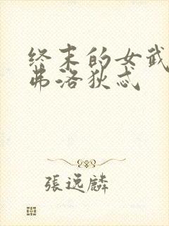 终末的女武神阿弗洛狄忒封面