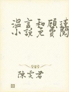 温言和顾瑾墨的小说免费阅读