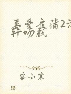 喜爱夜蒲2沈震轩吻戏封面