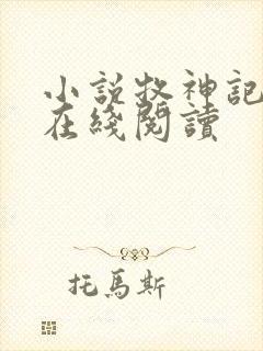 小说牧神记全文在线阅读封面