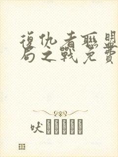 复仇者联盟四终局之战免费完整版在线观看